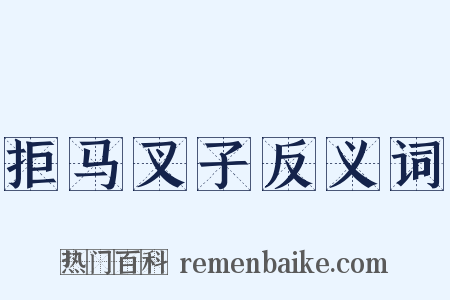 拒马叉子反义词是什么意思的图片